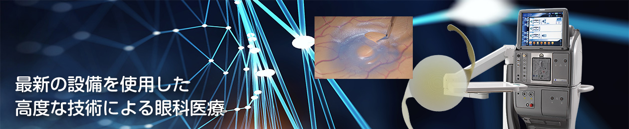 最新の設備を使用した高度な技術による眼科医療